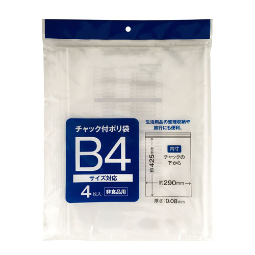 チャック付ポリ袋 B4 4枚 2149: