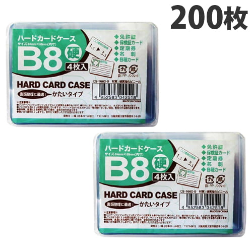 日本パール加工 カードケース 硬質 B8 4枚入×50セット: