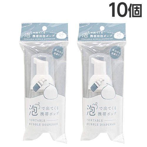 山田化学 泡で出てくる 携帯用泡ポンプ 30ml 10個: