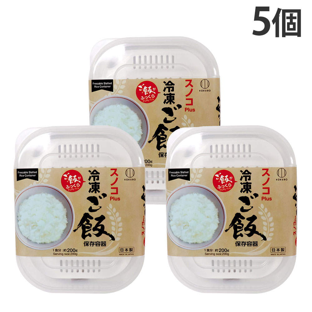 小久保工業所 スノコPlus 冷凍ご飯用保存容器 5個: