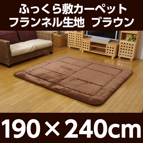 イケヒコ スムース ふっくら敷カーペット 190×240cm ブラウン:
