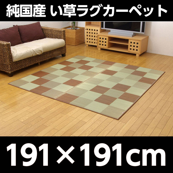イケヒコ Fブロック2 純国産 い草ラグカーペット 約191×191cm ブラウン: