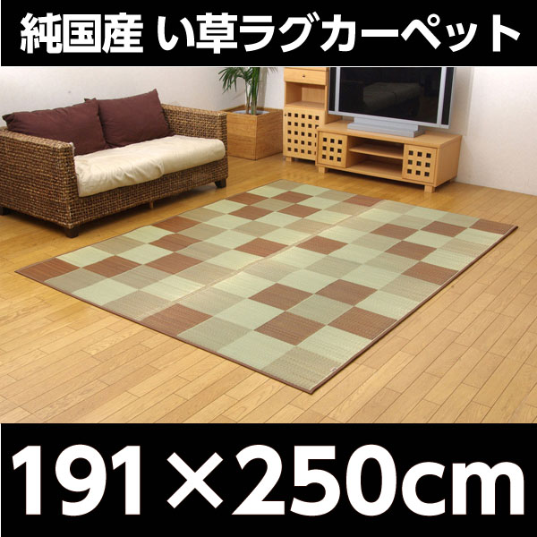 イケヒコ Fブロック2 純国産 い草ラグカーペット 約191×250cm ブラウン: