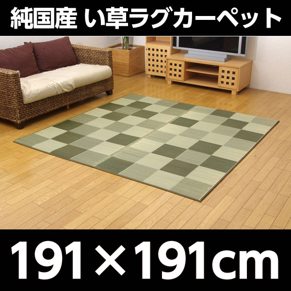 イケヒコ Fブロック2 純国産 い草ラグカーペット 約191×191cm グリーン: