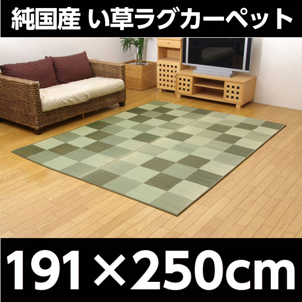 イケヒコ Fブロック2 純国産 い草ラグカーペット 約191×250cm グリーン: