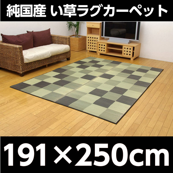 イケヒコ Fブロック2 純国産 い草ラグカーペット 約191×250cm グレー: