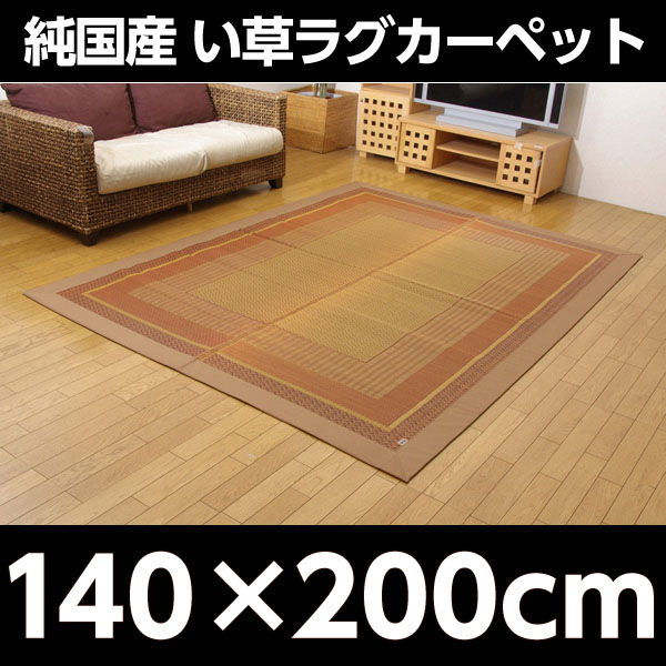 イケヒコ ランクス総色 純国産 い草ラグカーペット 約140×200cm ベージュ: