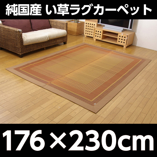 イケヒコ ランクス総色 純国産 い草ラグカーペット 約176×230cm ベージュ: