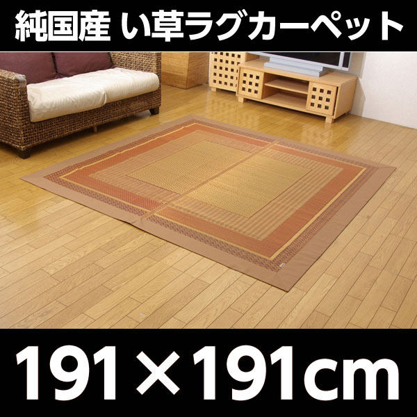 イケヒコ ランクス総色 純国産 い草ラグカーペット 約191×191cm ベージュ: