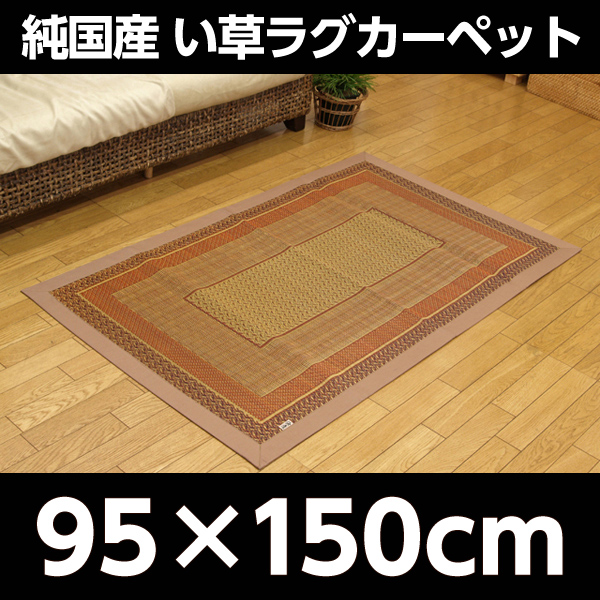 イケヒコ ランクス総色 純国産 い草ラグカーペット 約95×150cm ベージュ: