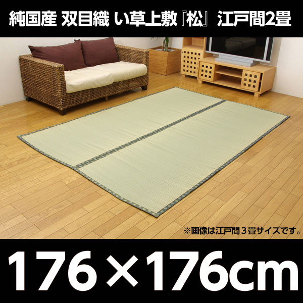 イケヒコ 純国産 双目織 い草上敷 『松』 江戸間2畳(約176×176cm):