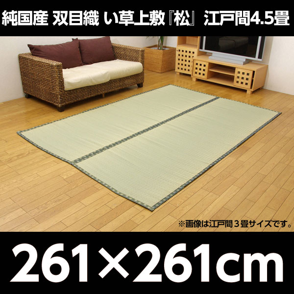 イケヒコ 純国産 双目織 い草上敷 『松』 江戸間4.5畳(約261×261cm):