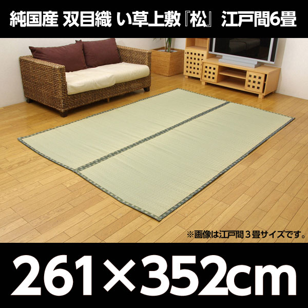 イケヒコ 純国産 双目織 い草上敷 『松』 江戸間6畳(約261×352cm):