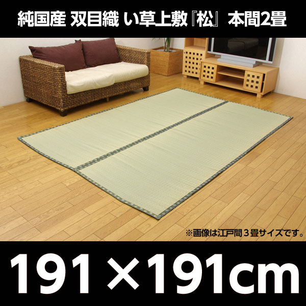 イケヒコ 純国産 双目織 い草上敷 『松』 本間2畳(約191×191cm):