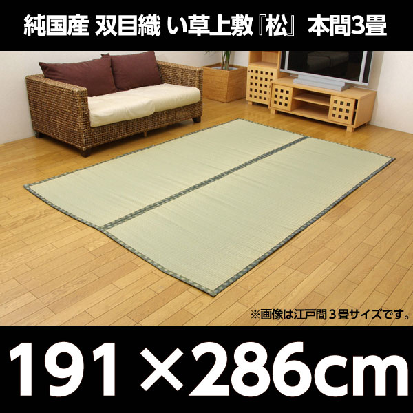 イケヒコ 純国産 双目織 い草上敷 『松』 本間3畳(約191×286cm):