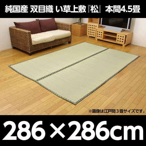 イケヒコ 純国産 双目織 い草上敷 『松』 本間4.5畳(約286×286cm):