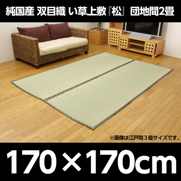 イケヒコ 純国産 双目織 い草上敷 『松』 団地間2畳(約170×170cm):