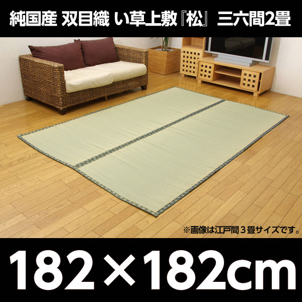 イケヒコ 純国産 双目織 い草上敷 『松』 三六間2畳(約182×182cm):
