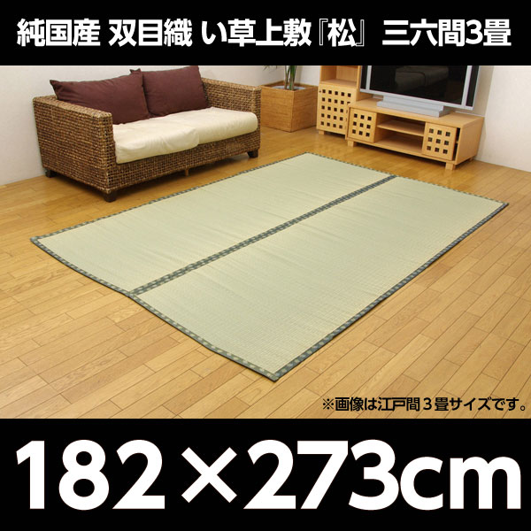 イケヒコ 純国産 双目織 い草上敷 『松』 三六間3畳(約182×273cm):