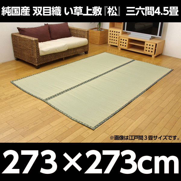 イケヒコ 純国産 双目織 い草上敷 『松』 三六間4.5畳(約273×273cm):