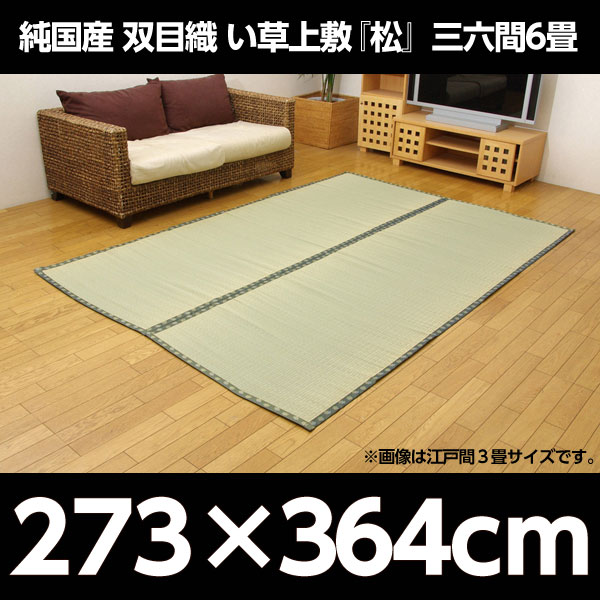 イケヒコ 純国産 双目織 い草上敷 『松』 三六間6畳(約273×364cm):