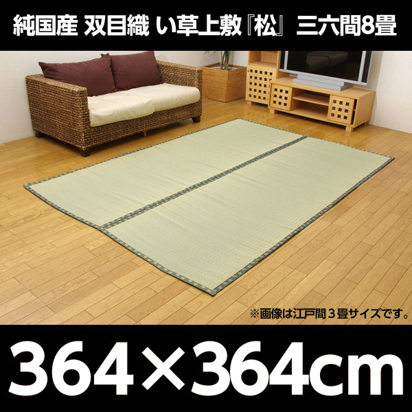 イケヒコ 純国産 双目織 い草上敷 『松』 三六間8畳(約364×364cm):