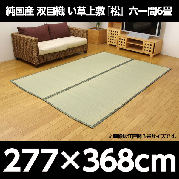 イケヒコ 純国産 双目織 い草上敷 『松』 六一間6畳(約277×368cm):