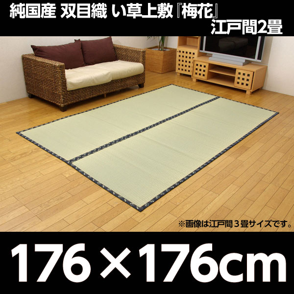 イケヒコ 純国産 糸引織 い草上敷 『梅花』 江戸間2畳(約176×176cm):