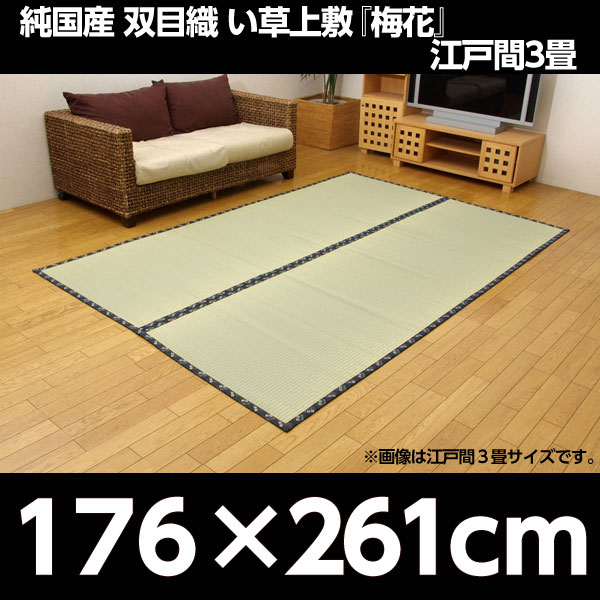 イケヒコ 純国産 糸引織 い草上敷 『梅花』 江戸間3畳(約176×261cm):