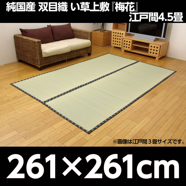 イケヒコ 純国産 糸引織 い草上敷 『梅花』 江戸間4.5畳(約261×261cm):