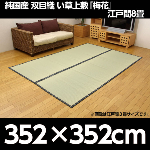 イケヒコ 純国産 糸引織 い草上敷 『梅花』 江戸間8畳(約352×352cm):