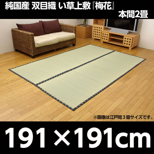 イケヒコ 純国産 糸引織 い草上敷 『梅花』 本間2畳(約191×191cm):