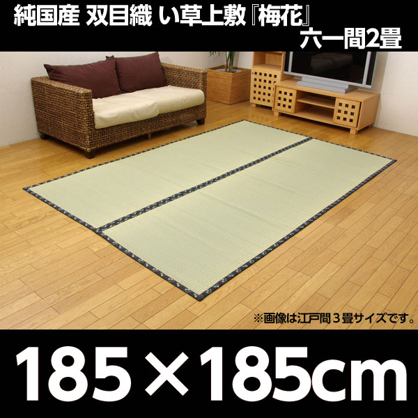イケヒコ 純国産 糸引織 い草上敷 『梅花』 六一間2畳(約185×185cm):
