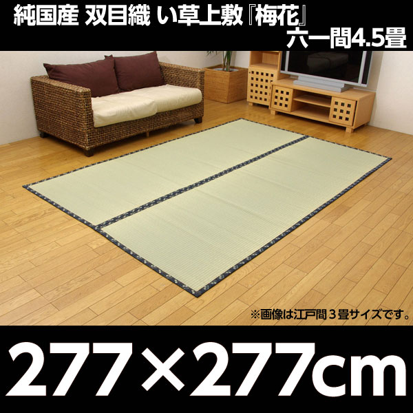 イケヒコ 純国産 糸引織 い草上敷 『梅花』 六一間4.5畳(約277×277cm):