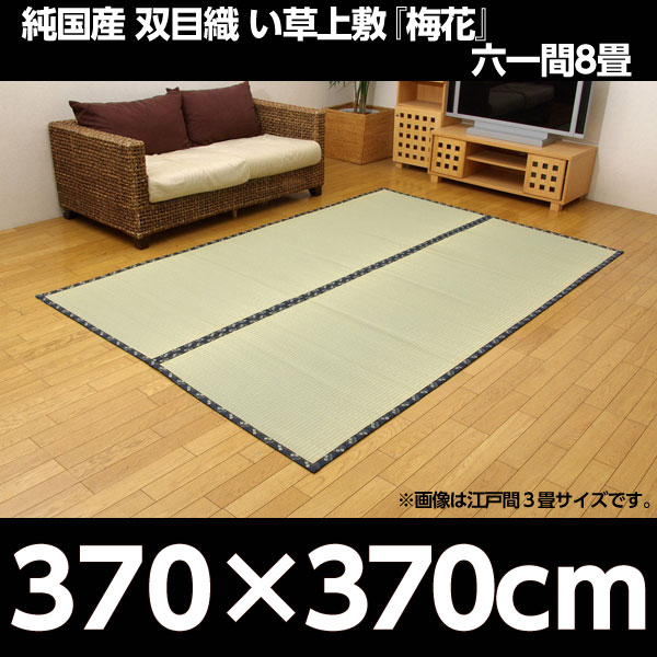 イケヒコ 純国産 糸引織 い草上敷 『梅花』 六一間8畳(約370×370cm):