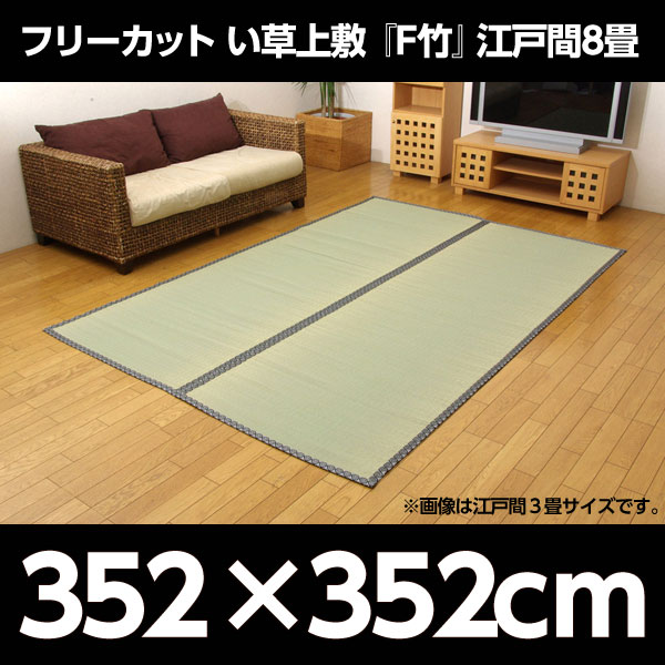 イケヒコ フリーカット い草上敷 『F竹』 江戸間8畳(約352×352cm):