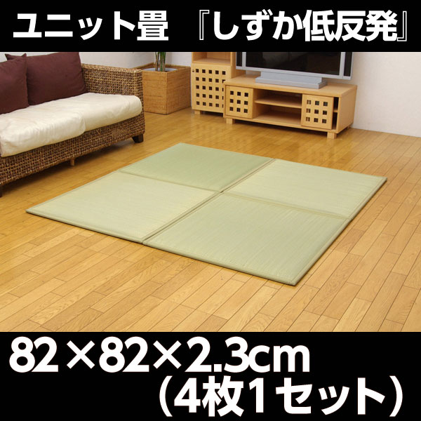 イケヒコ ユニット畳 『しずか低反発』 82×82×2.3cm(4枚1セット) 4枚:
