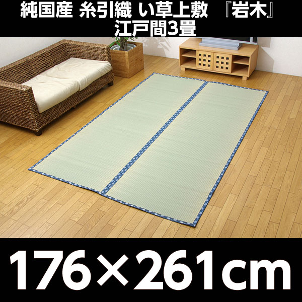 イケヒコ 純国産 糸引織 い草上敷 『岩木』 江戸間3畳(約176×261cm):