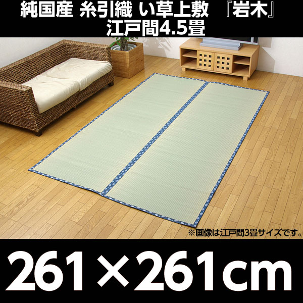 イケヒコ 純国産 糸引織 い草上敷 『岩木』 江戸間4.5畳(約261×261cm):