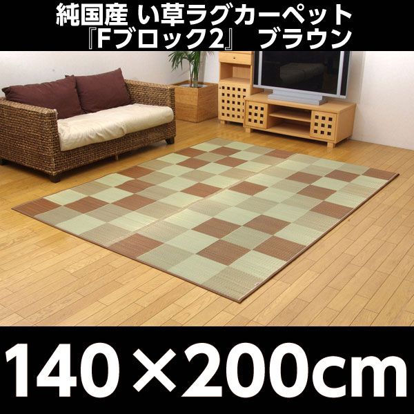 イケヒコ 純国産 い草ラグカーペット 『Fブロック2』 約140×200cm ブラウン: