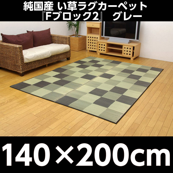 イケヒコ 純国産 い草ラグカーペット 『Fブロック2』 約140×200cm グレー:
