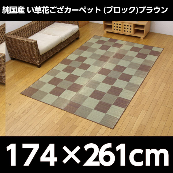 イケヒコ 純国産 い草花ござカーペット 『ブロック』 江戸間3畳(約174×261cm) ブラウン: