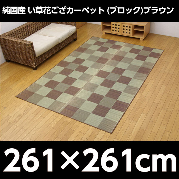 イケヒコ 純国産 い草花ござカーペット 『ブロック』 江戸間4.5畳(約261×261cm) ブラウン: