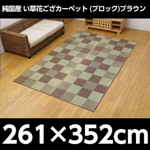 イケヒコ 純国産 い草花ござカーペット 『ブロック』 江戸間6畳(約261×352cm) ブラウン: