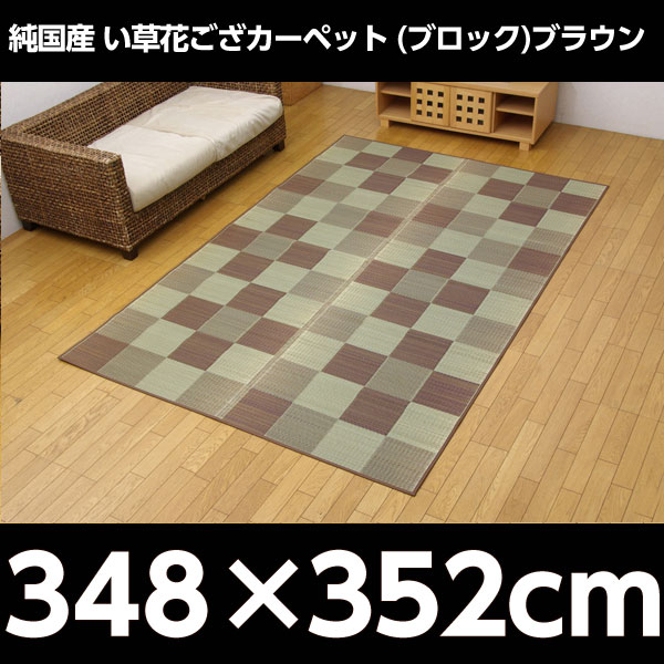 イケヒコ 純国産 い草花ござカーペット 『ブロック』 江戸間8畳(約348×352cm) ブラウン: