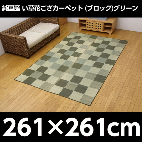 イケヒコ 純国産 い草花ござカーペット 『ブロック』 江戸間4.5畳(約261×261cm) グリーン: