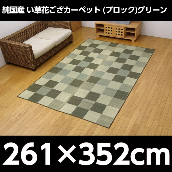 イケヒコ 純国産 い草花ござカーペット 『ブロック』 江戸間6畳(約261×352cm) グリーン: