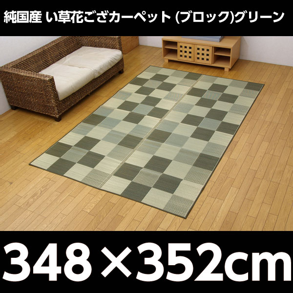 イケヒコ 純国産 い草花ござカーペット 『ブロック』 江戸間8畳(約348×352cm) グリーン: