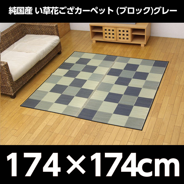 イケヒコ 純国産 い草花ござカーペット 『ブロック』 江戸間2畳(約174×174cm) グレー: