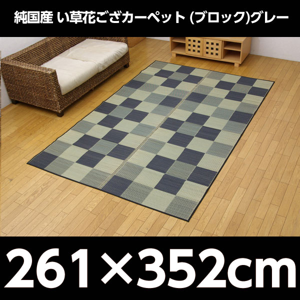 イケヒコ 純国産 い草花ござカーペット 『ブロック』 江戸間6畳(約261×352cm) グレー: